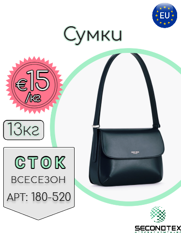 Сумки (с этикетками)