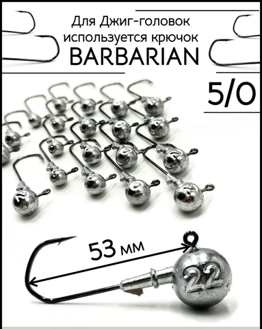Джиг-головка на крючке BARBARIAN 5/0 16гр.