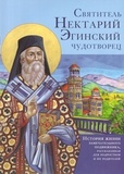 Акафист Нектарию Пентапольскому, Эгинскому чудотворцу