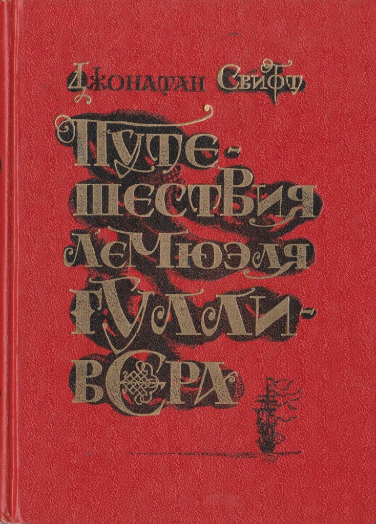 Путешествия лемюэля. Владетель Баллантрэ.