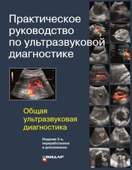 Практическое руководство по ультразвуковой диагностике. Общая ультразвуковая диагностика