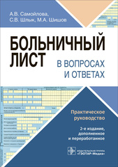 Больничный лист в вопросах и ответах: практическое руководство
