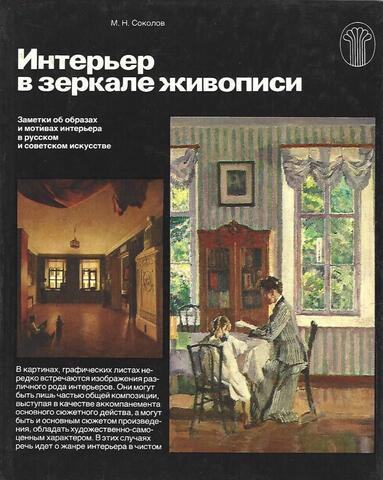 Интерьер в зеркале живописи. Заметки об образах и мотивах интерьера в русском и советском искусстве