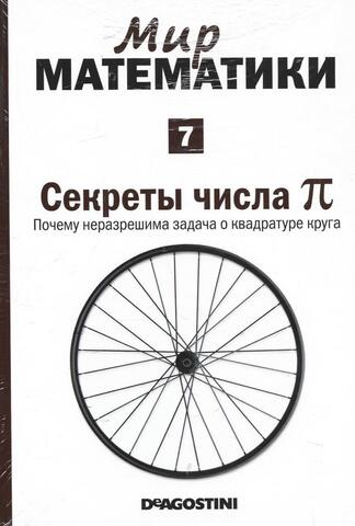 Секреты числа Пи. Почему неразрешима задача о квадратуре круга