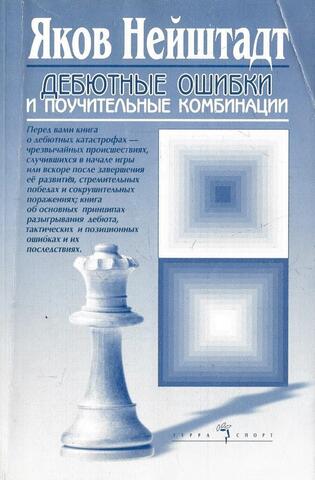 Дебютные ошибки и поучительные комбинации