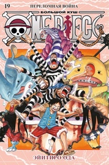 Манга One Piece. Большой куш. Том 19