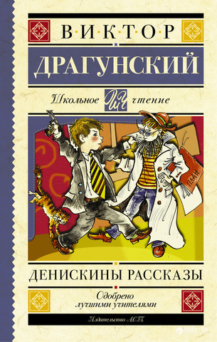 Денискины рассказы