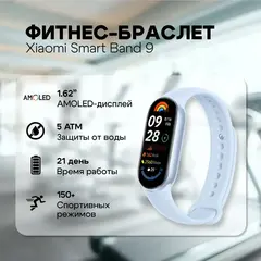 Фитнес-браслет Xiaomi Mi Smart Band 9, голубой EU