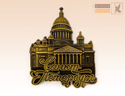 магнит Санкт-Петербург - Исаакиевский собор