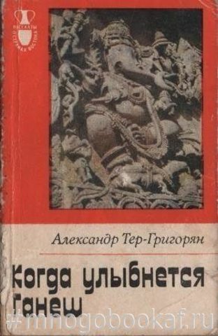 Когда улыбнется Ганеш: Будни и бури Южноазиатского субконтинента