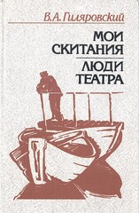 Мои скитания. Люди театра