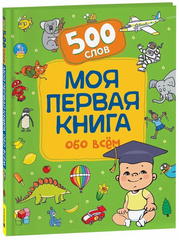 Моя первая книга обо всем.  500 слов