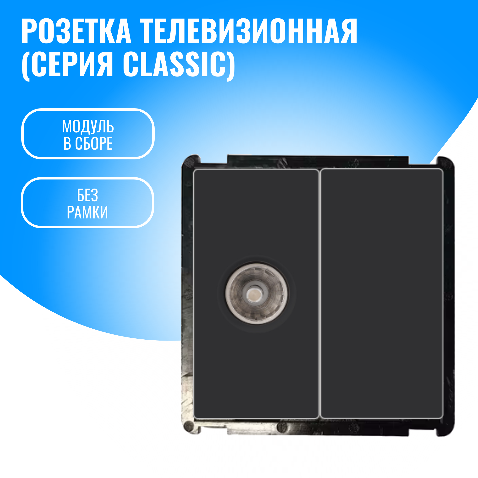Розетка телевизионная Smart Aura модуль без рамки (черный)