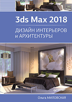 3ds Max 2018. Дизайн интерьеров и архитектуры чехлов дмитрий анатольевич визуализация в autodesk maya mental ray renderer