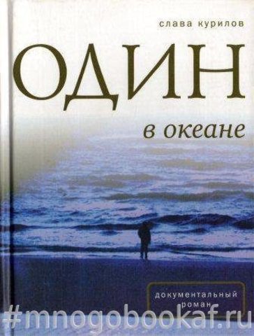 Один в океане: История побега