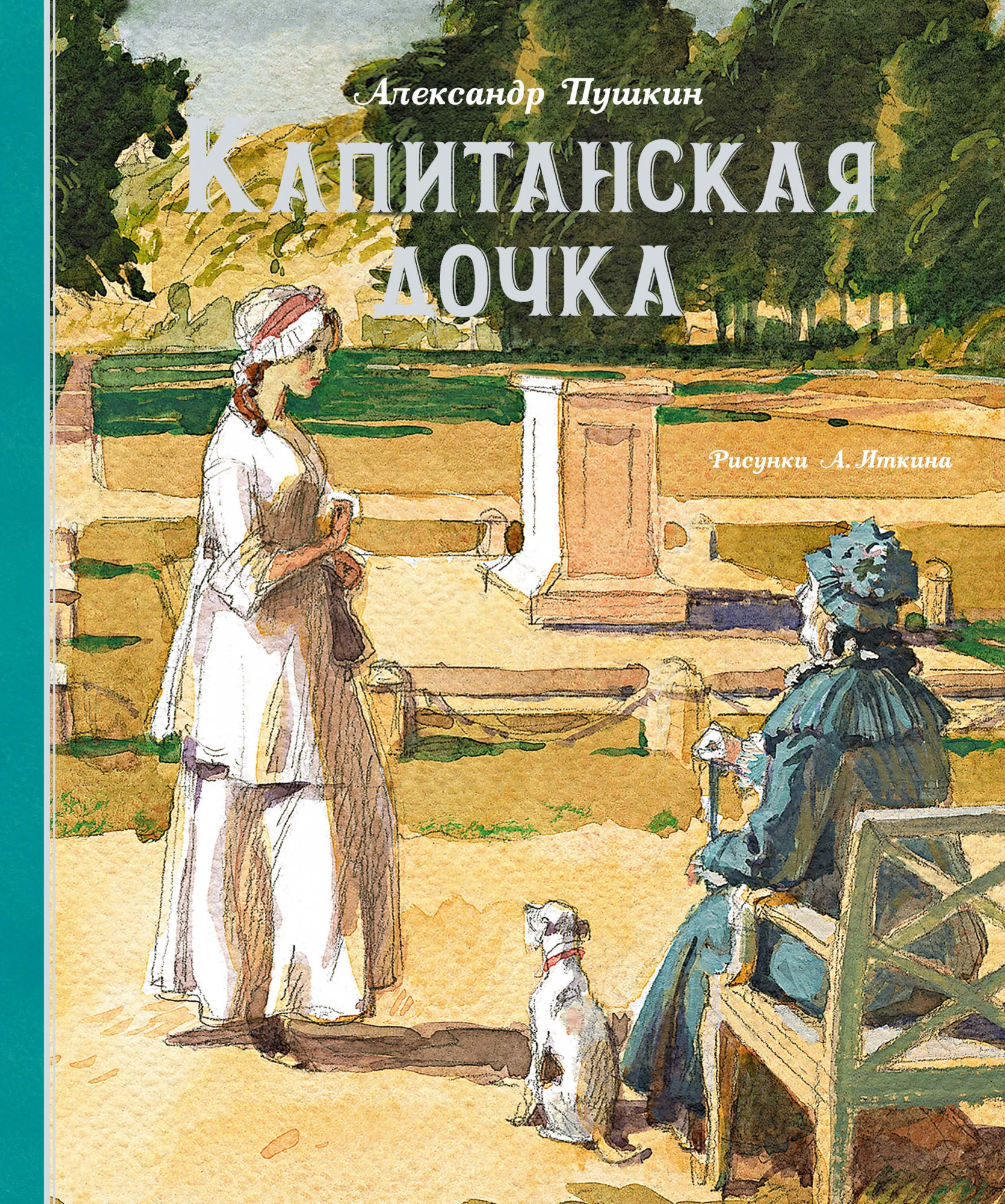 Книга Пушкин Капитанская дочка 9785389191365