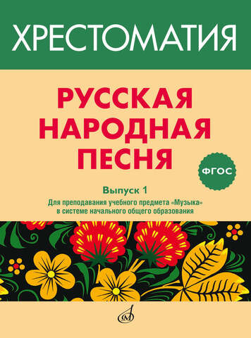 Музыка/Пособие/ФГОС/Русская народная песня: Хрестоматия. Вып.1.: Для преподавания учебного предмета 