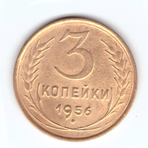 3 копейки 1956 VF+