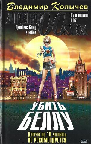 Агент 00SEX. Убить Беллу