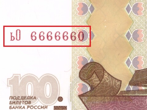100 рублей 1997 Красивый номер ьО 6666660 пресс UNC