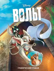 Графический роман Вольт