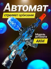 Автомат с орбизами АКМ с аккумулятором