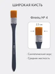 Кисть флейц художественная, широкая номер 4, синтетика с длинной ручкой