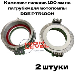 Комплект головок муфтовых 100 мм ГМ-100 с мелкой резьбой D-4" спецрезьба для мотопомпы DDE PTR100H