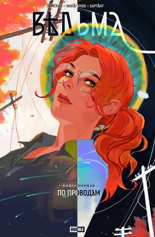 Ведьма. Том 1. По проводам (Б/У)
