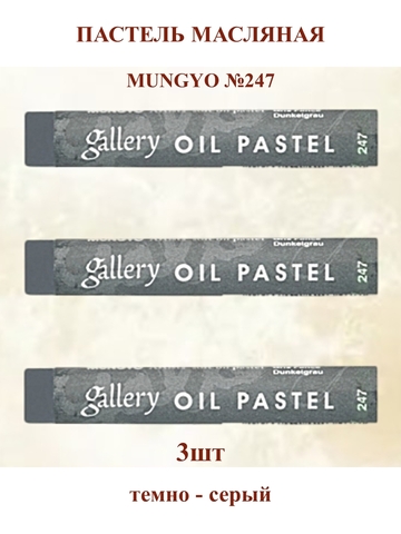 Пастель масляная мягкая профессиональная MUNGYO Gallery Тёмно-серый №247 (3шт)