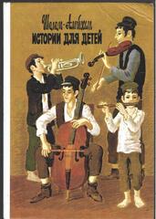 Истории для детей