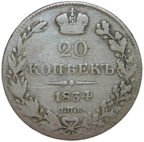 20 копеек 1834 СПБ-НГ (F-VF)