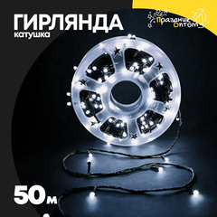 
          гирлянда 50м катушка черный провод (белый)