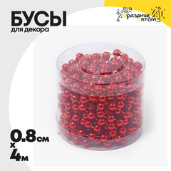 
          бусы 0.8см х 4м для декора (красный)