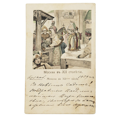 Сергей Сергеевич Соломко. Открытка. Москва в XII столетии. — Издание Фельтена. С.П.Б. Нач. XX в. [19