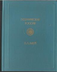 Мей. Стихотворения