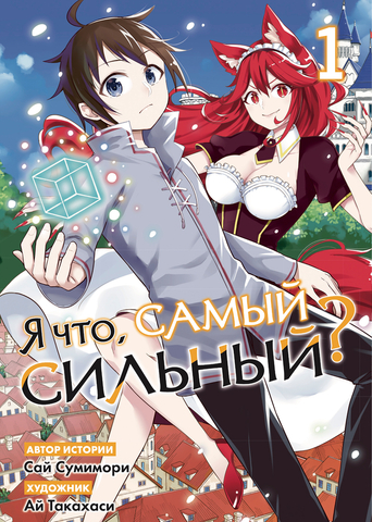 Я что, самый сильный? Том 1