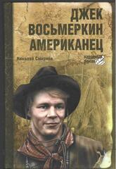 Джек Восьмеркин американец