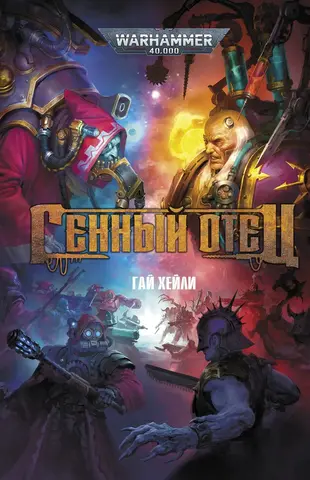 Warhammer 40.000. Генный отец