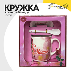 
          Кружка + Ложка + Блюдце Набор "8 Марта"