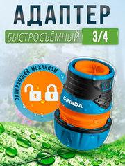 Соединитель быстросъемный 3/4 GRINDA PROLine TL-34 с запирающим механизмом, для поливочного садового шланга. Адаптер/коннектор/переходник из ударопрочного пластика с TPR