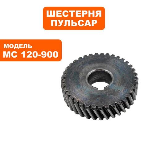 Шестерня редуктора ПУЛЬСАР № 1 MC 120-900 (791-530-009)