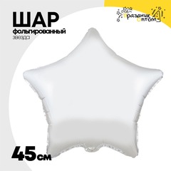 
          Шар фольгированный Звезда 45 см (Серебряный)