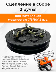 Сцепление в сборе для мотоблока R180/R190 (2 ручья)
