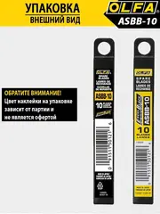 OLFA 9 мм, 10 шт, в пластиковом кейсе, черные сегментированные лезвия, особо острые, EXCEL BLACK (OL-ASBB-10)