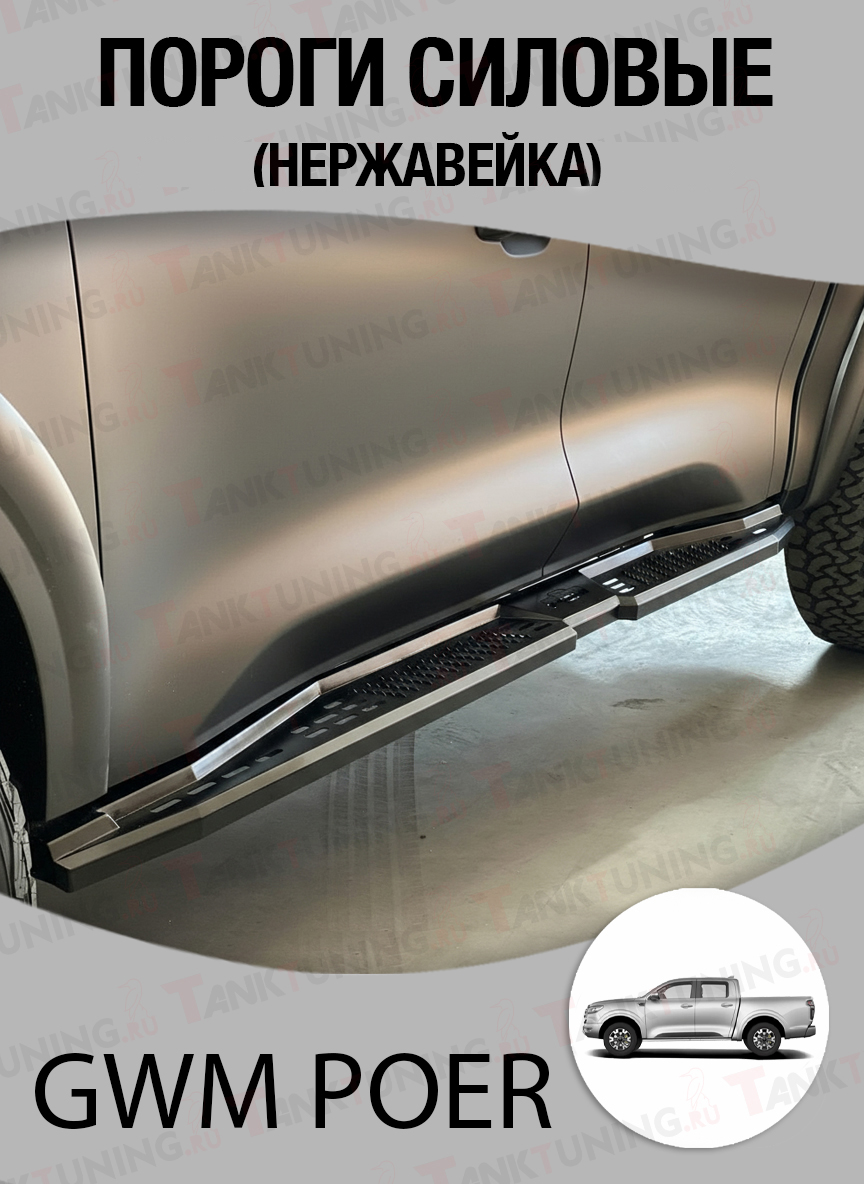 Силовые пороги GWM Poer