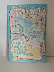 Сказка о мёртвой царевне и о семи богатырях