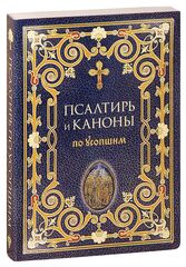 Псалтирь и каноны по усопшим: мг., газ. (Терирем)