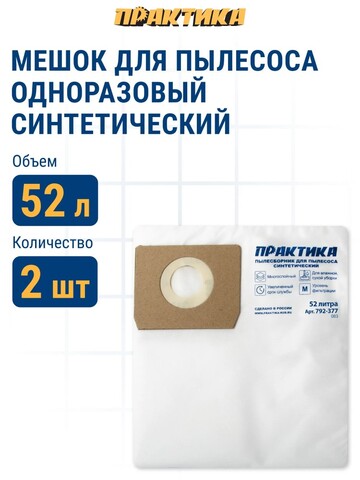 Мешки ПРАКТИКА для пылесосов HILTI, KERCHER, NILFISK и др., до 52л, синтетика, уп. 2шт (792-377)