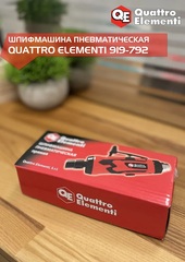 Шлифмашина пневматическая QUATTRO ELEMENTI прямая, цанга 6 мм, 25000 об/мин., разъем EURO (919-792)